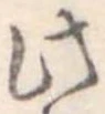 此の位置