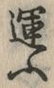 글자 運