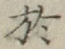 글자 於