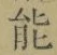 字能