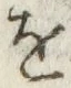 글자 を
