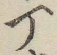 글자 丁