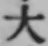 글자 大