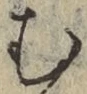 字む