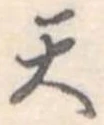 天 위치 확인됨