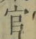 Chữ 官