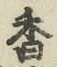 字香