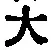 字大