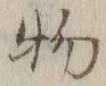 글자 物