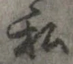 㐌定位私