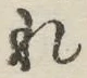 글자 れ