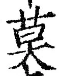 글자 莫