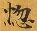 位置定マレル悩
