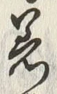 文字着