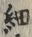 글자 細