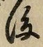 글자 後
