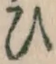 文字 ひ