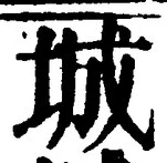 글자 城