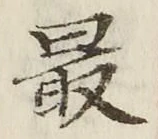 글자 最