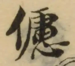 Đã định vị 儢