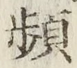 Chữ 頻