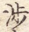 渉の位置