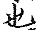 𡨸也