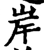 글자 岸