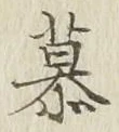 글자 慕