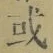 글자 或