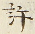 字許
