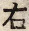 位置 確認된 右
