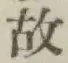 글자 故