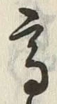 글자 高