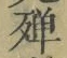 글자 殚