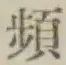 Chữ 頻