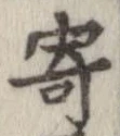 已定位寄