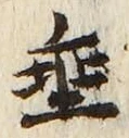 Character 垂