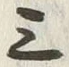 字三