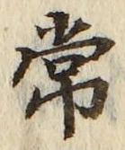 “常”字