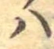 𛂞 위치 확인됨