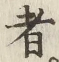 글자 者