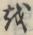 Chữ を