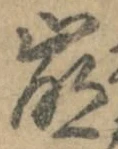 Chữ 崩