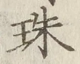 文字珠