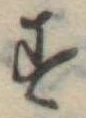 位置定マレル未定