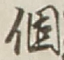 文字個