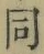 글자 同