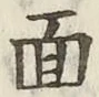 글자 面