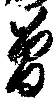 㐌定位曽